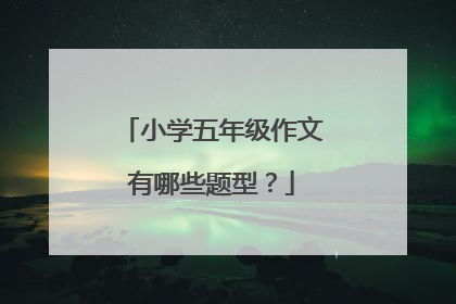 小学五年级作文有哪些题型？