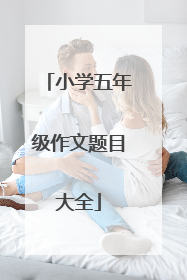 小学五年级作文题目大全