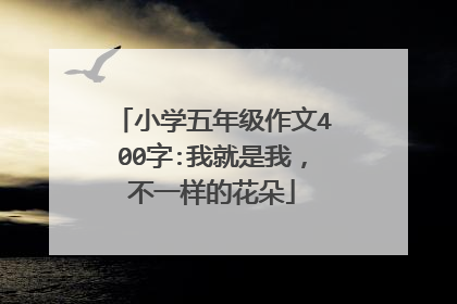 小学五年级作文400字:我就是我，不一样的花朵