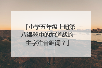 小学五年级上册第八课冀中的地道战的生字注音组词?