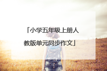 小学五年级上册人教版单元同步作文