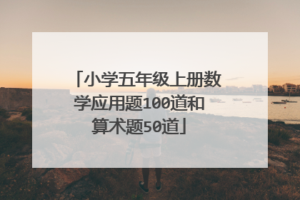 小学五年级上册数学应用题100道和算术题50道