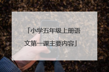 小学五年级上册语文第一课主要内容