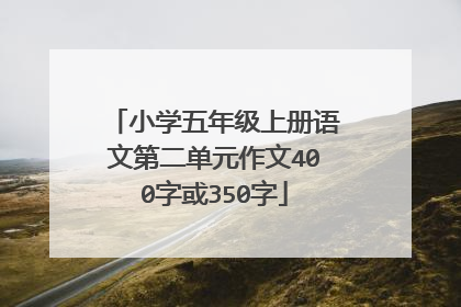 小学五年级上册语文第二单元作文400字或350字