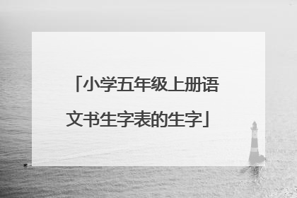 小学五年级上册语文书生字表的生字