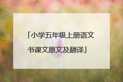 小学五年级上册语文书课文原文及翻译