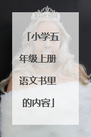 小学五年级上册语文书里的内容