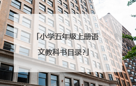 小学五年级上册语文教科书目录?
