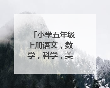 小学五年级上册语文，数学，科学，美术，音乐分别是多少元？