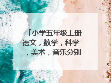 小学五年级上册语文,数学,科学,美术,音乐分别是多少元