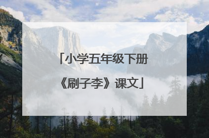 小学五年级下册《刷子李》课文
