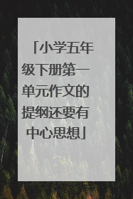 小学五年级下册第一单元作文的提纲还要有中心思想