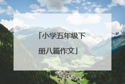 小学五年级下册八篇作文