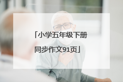 小学五年级下册同步作文91页