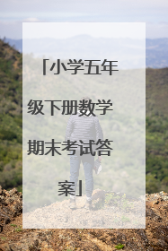 小学五年级下册数学期末考试答案