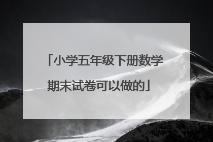 小学五年级下册数学期末试卷可以做的