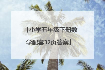 小学五年级下册数学配套32页答案