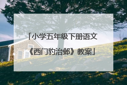 小学五年级下册语文《西门豹治邺》教案