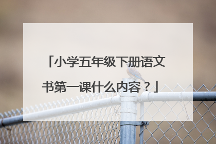 小学五年级下册语文书第一课什么内容?