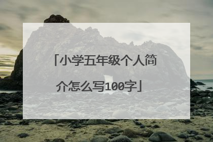 小学五年级个人简介怎么写100字
