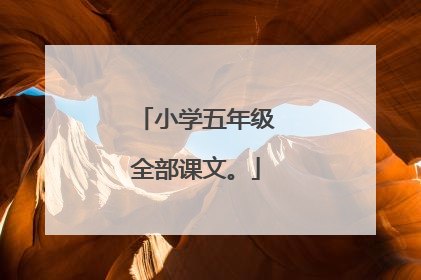 小学五年级全部课文。