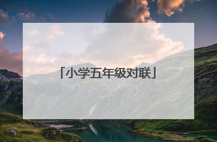 小学五年级对联