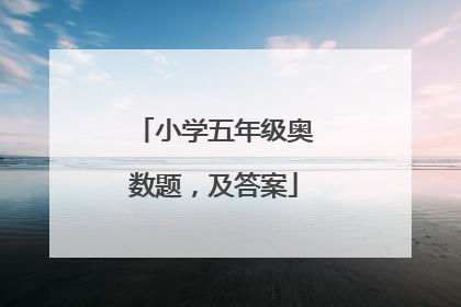 小学五年级奥数题，及答案