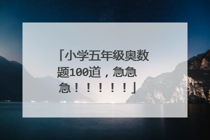 小学五年级奥数题100道,急急急!!!!!