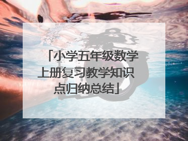 小学五年级数学上册复习教学知识点归纳总结