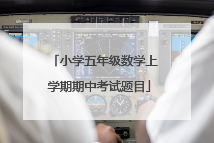 小学五年级数学上学期期中考试题目