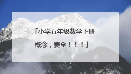小学五年级数学下册概念，要全！！！