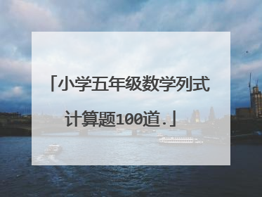小学五年级数学列式计算题100道.