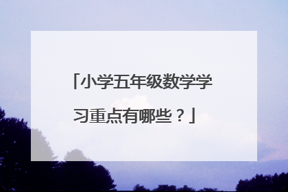 小学五年级数学学习重点有哪些?