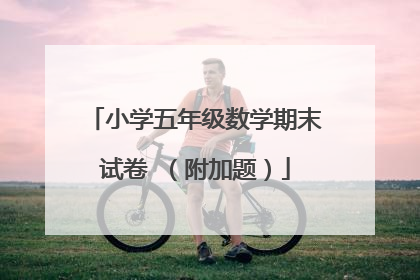 小学五年级数学期末试卷 (附加题)