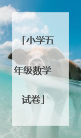 小学五年级数学试卷