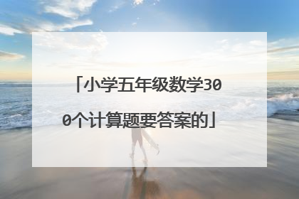 小学五年级数学300个计算题要答案的