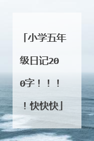 小学五年级日记200字！！！！快快快