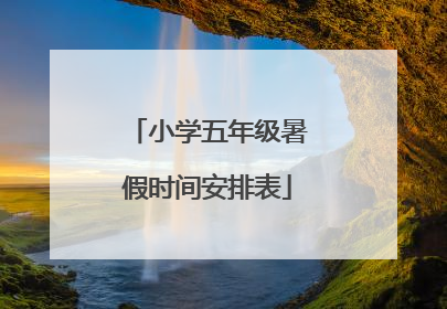 小学五年级暑假时间安排表