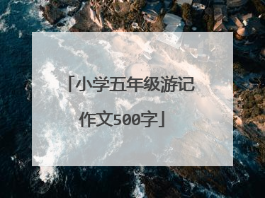 小学五年级游记作文500字