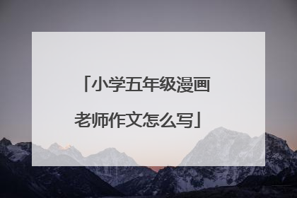 小学五年级漫画老师作文怎么写