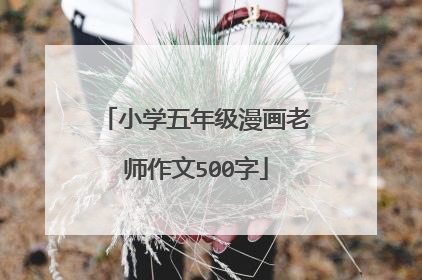 小学五年级漫画老师作文500字
