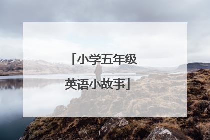 小学五年级英语小故事