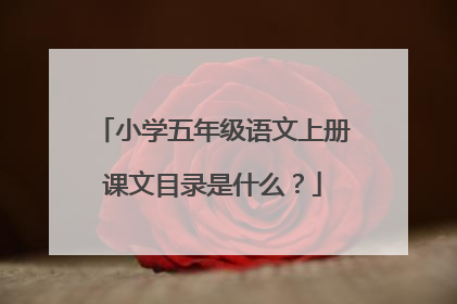 小学五年级语文上册课文目录是什么?