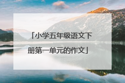 小学五年级语文下册第一单元的作文