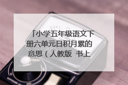 小学五年级语文下册六单元日积月累的意思(人教版 书上 教材全解上的 十万火急急急急急)