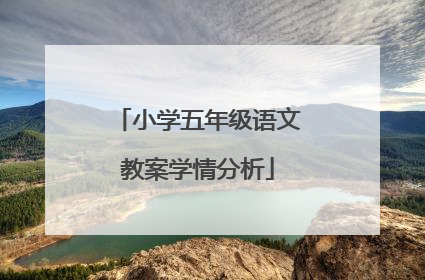 小学五年级语文教案学情分析