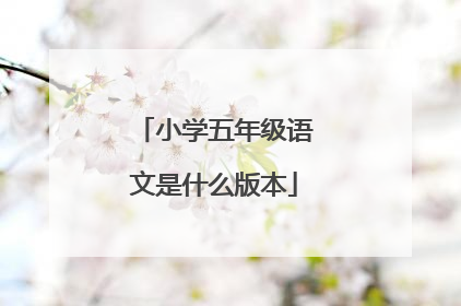 小学五年级语文是什么版本