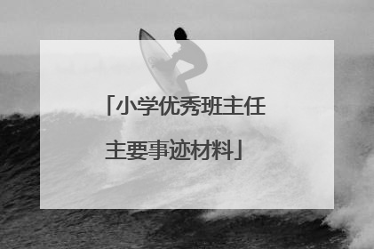 小学优秀班主任主要事迹材料