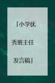 小学优秀班主任发言稿