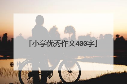小学优秀作文400字